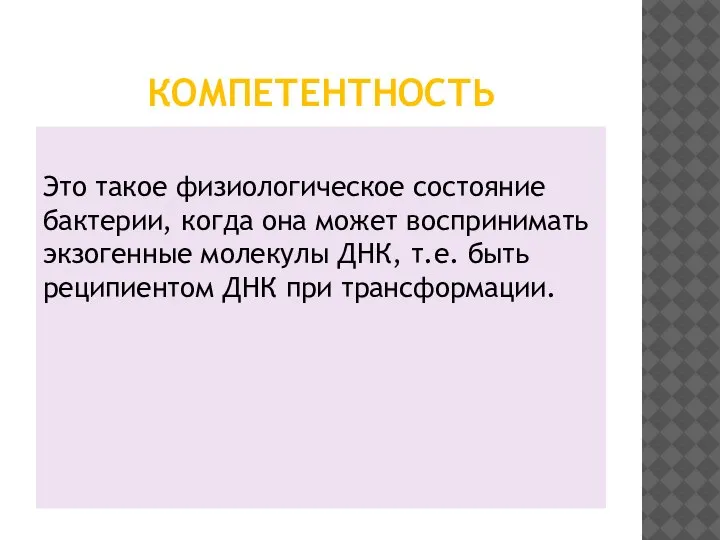 КОМПЕТЕНТНОСТЬ Это такое физиологическое состояние бактерии, когда она может воспринимать экзогенные молекулы