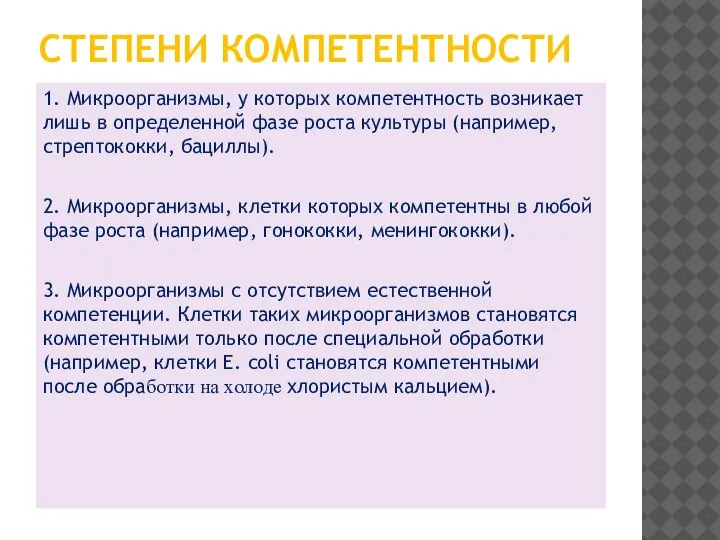 СТЕПЕНИ КОМПЕТЕНТНОСТИ 1. Микроорганизмы, у которых компетентность возникает лишь в определенной фазе