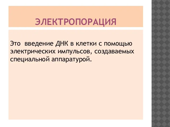 ЭЛЕКТРОПОРАЦИЯ Это введение ДНК в клетки с помощью электрических импульсов, создаваемых специальной аппаратурой.