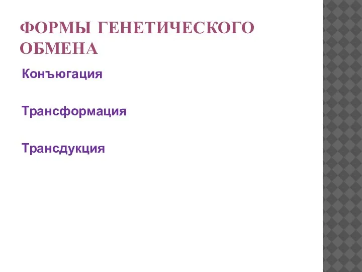 ФОРМЫ ГЕНЕТИЧЕСКОГО ОБМЕНА Конъюгация Трансформация Трансдукция