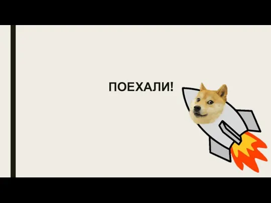 ПОЕХАЛИ!