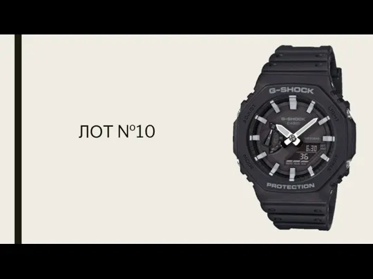 ЛОТ №10