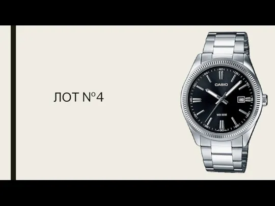 ЛОТ №4