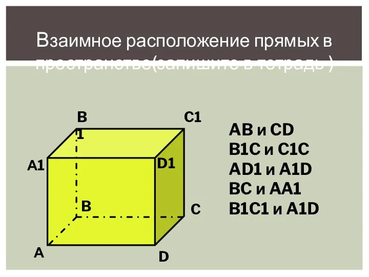Взаимное расположение прямых в пространстве(запишите в тетрадь ) А B C D