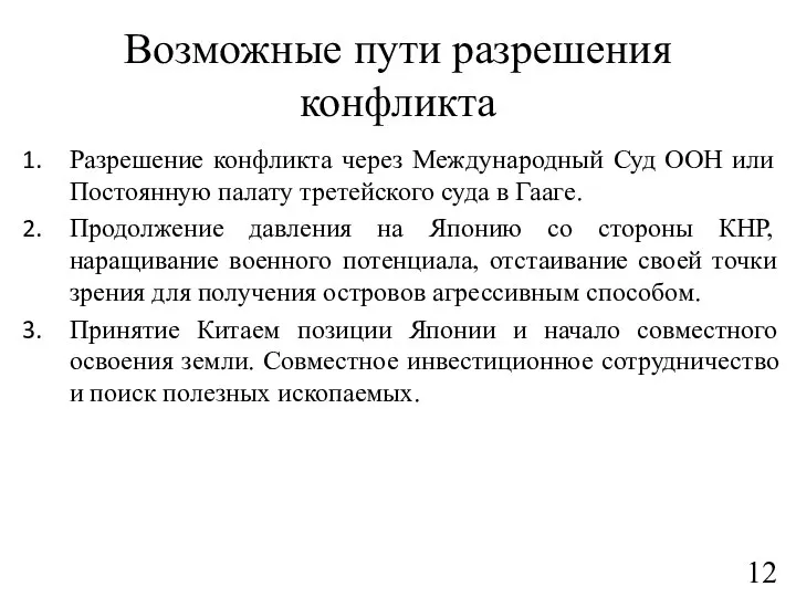 Возможные пути разрешения конфликта Разрешение конфликта через Международный Суд ООН или Постоянную