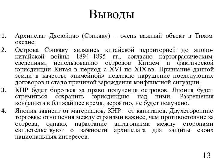 Выводы Архипелаг Дяоюйдао (Сэнкаку) – очень важный объект в Тихом океане. Острова