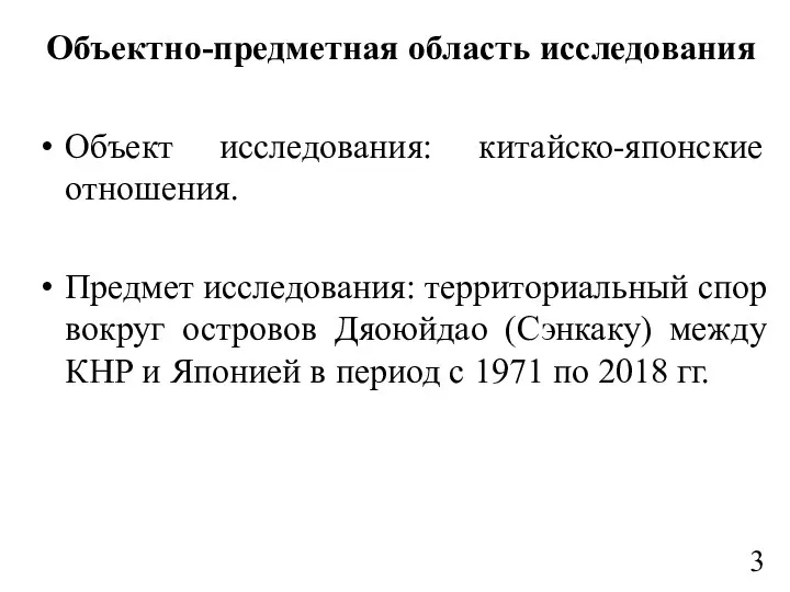 Объектно-предметная область исследования Объект исследования: китайско-японские отношения. Предмет исследования: территориальный спор вокруг