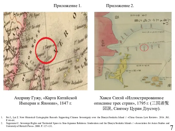 Андриву Гужу, «Карта Китайской Империи и Японии», 1847 г. Хаяси Сихэй «Иллюстрированное