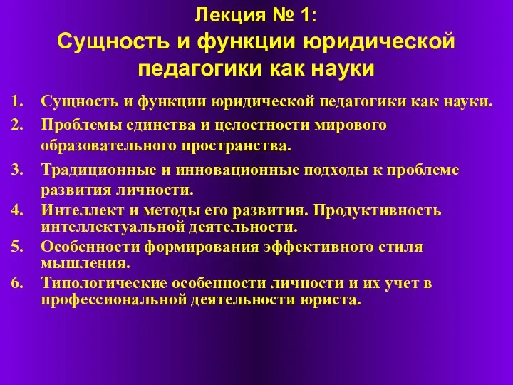 Лекция № 1: Сущность и функции юридической педагогики как науки Сущность и