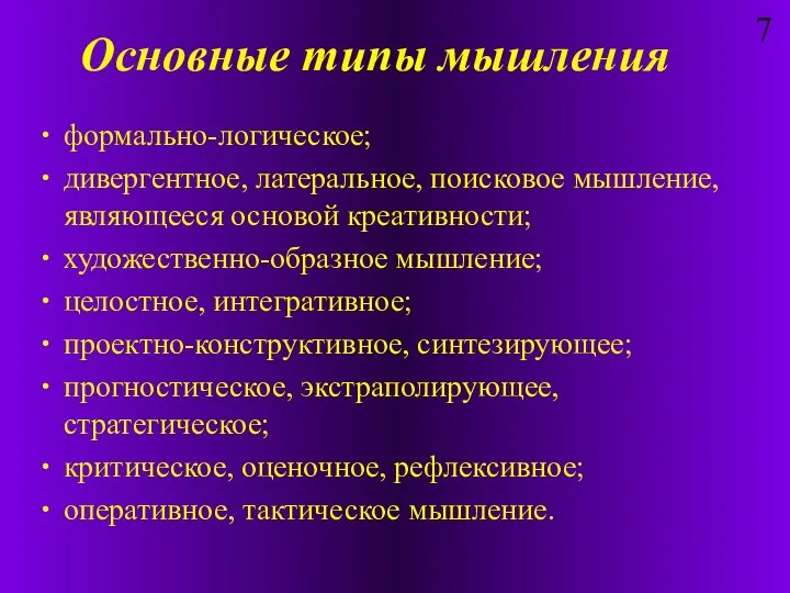 Основные типы мышления формально-логическое; дивергентное, латеральное, поисковое мышление, являющееся основой креативности; художественно-образное