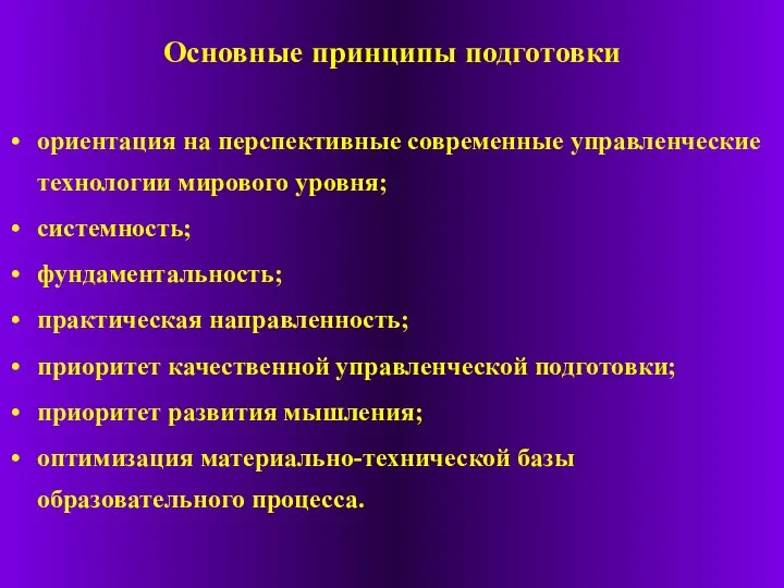 Основные принципы подготовки ориентация на перспективные современные управленческие технологии мирового уровня; системность;