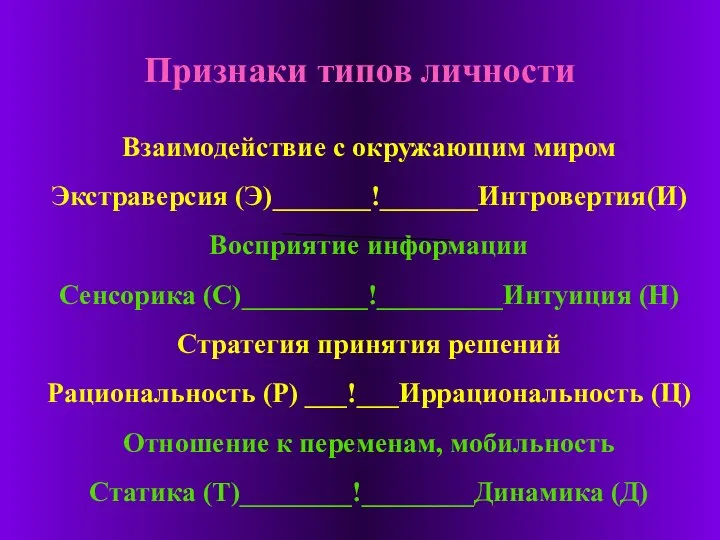 Признаки типов личности Взаимодействие с окружающим миром Экстраверсия (Э)_______!_______Интровертия(И) Восприятие информации Сенсорика