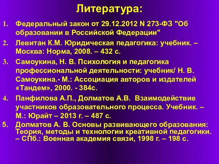 Литература: Федеральный закон от 29.12.2012 N 273-ФЗ "Об образовании в Российской Федерации"