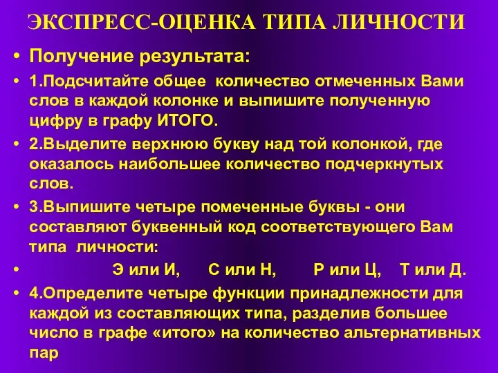 ЭКСПРЕСС-ОЦЕНКА ТИПА ЛИЧНОСТИ Получение результата: 1.Подсчитайте общее количество отмеченных Вами слов в