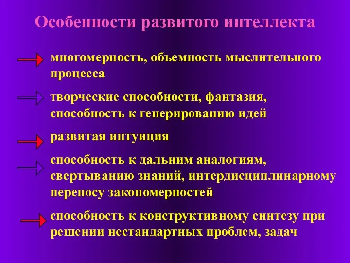 Особенности развитого интеллекта многомерность, объемность мыслительного процесса творческие способности, фантазия, способность к