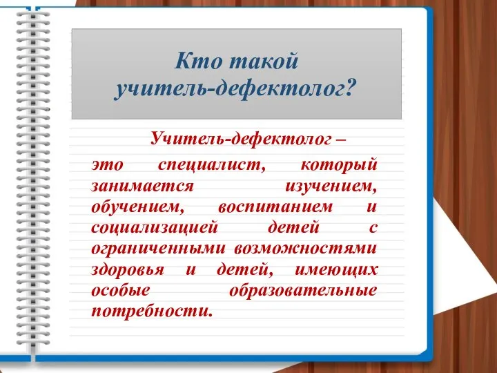 Кто такой учитель-дефектолог? Учитель-дефектолог – это специалист, который занимается изучением, обучением, воспитанием