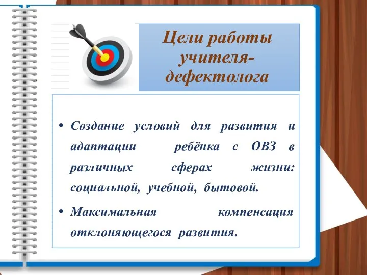 Цели работы учителя-дефектолога Создание условий для развития и адаптации ребёнка с ОВЗ