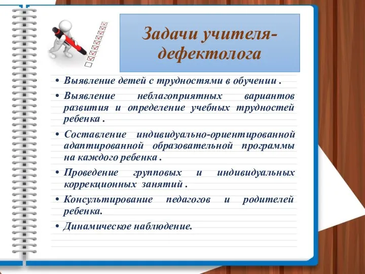 Задачи учителя-дефектолога Выявление детей с трудностями в обучении . Выявление неблагоприятных вариантов