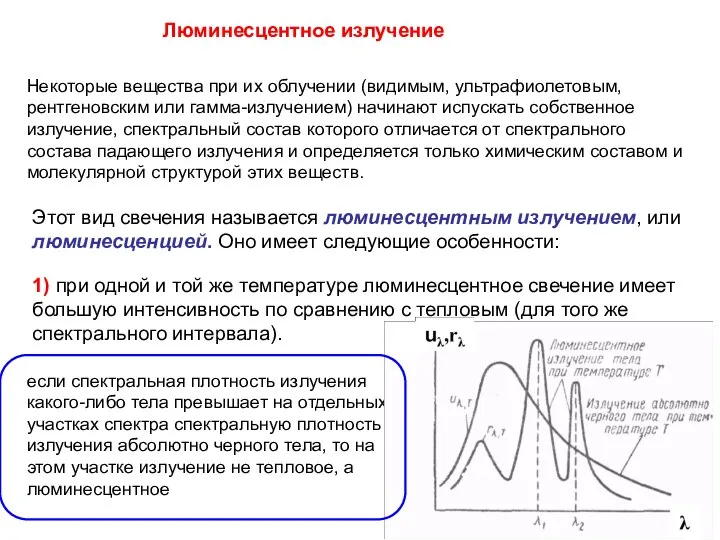 Люминесцентное излучение Некоторые вещества при их облучении (видимым, ультрафиолетовым, рентгеновским или гамма-излучением)