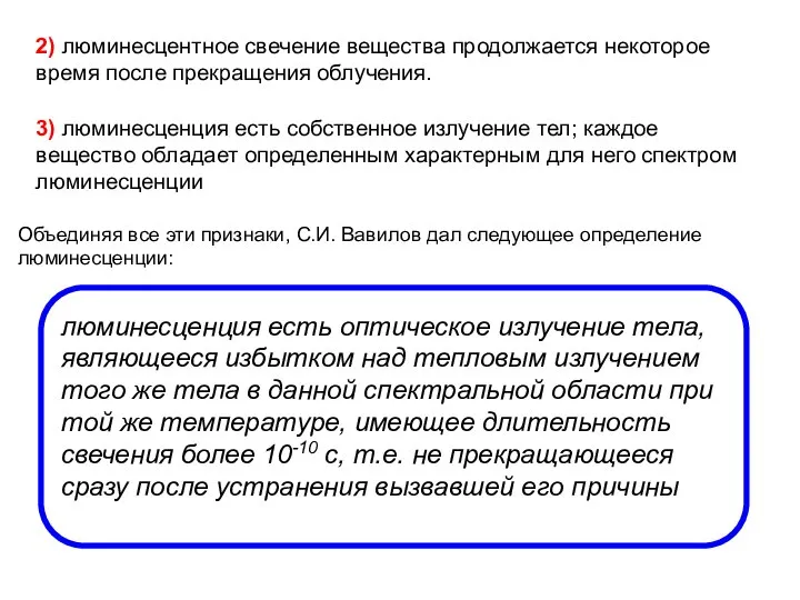 2) люминесцентное свечение вещества продолжается некоторое время после прекращения облучения. 3) люминесценция