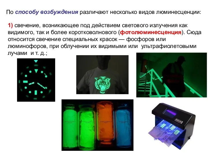 По способу возбуждения различают несколько видов люминесценции: 1) свечение, возникающее под действием