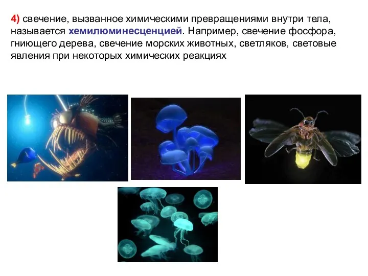 4) свечение, вызванное химическими превращениями внутри тела, называется хемилюминесценцией. Например, свечение фосфора,