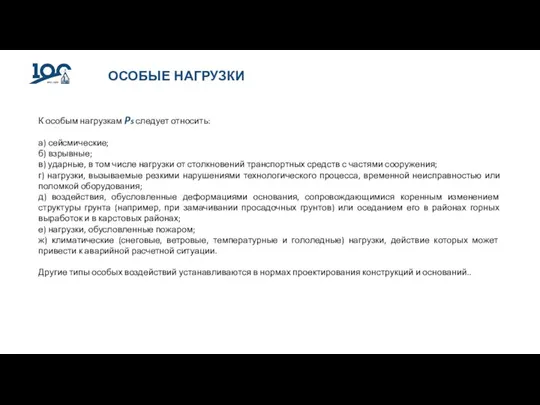 ОСОБЫЕ НАГРУЗКИ К особым нагрузкам Ps следует относить: а) сейсмические; б) взрывные;