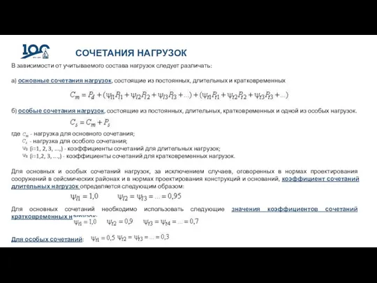 СОЧЕТАНИЯ НАГРУЗОК В зависимости от учитываемого состава нагрузок следует различать: а) основные