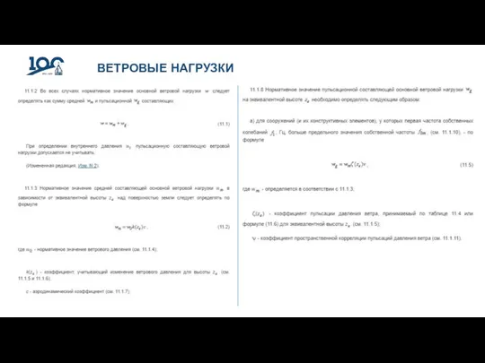 ВЕТРОВЫЕ НАГРУЗКИ