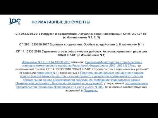 НОРМАТИВНЫЕ ДОКУМЕНТЫ СП 20.13330.2016 Нагрузки и воздействия. Актуализированная редакция СНиП 2.01.07-85* (с