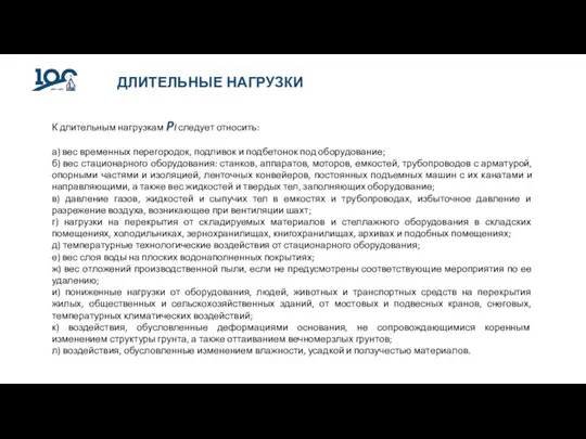 ДЛИТЕЛЬНЫЕ НАГРУЗКИ К длительным нагрузкам Pl следует относить: а) вес временных перегородок,