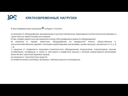 КРАТКОВРЕМЕННЫЕ НАГРУЗКИ К кратковременным нагрузкам Рt следует относить: а) нагрузки от оборудования,