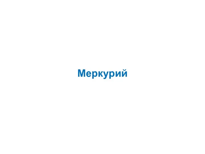 Меркурий