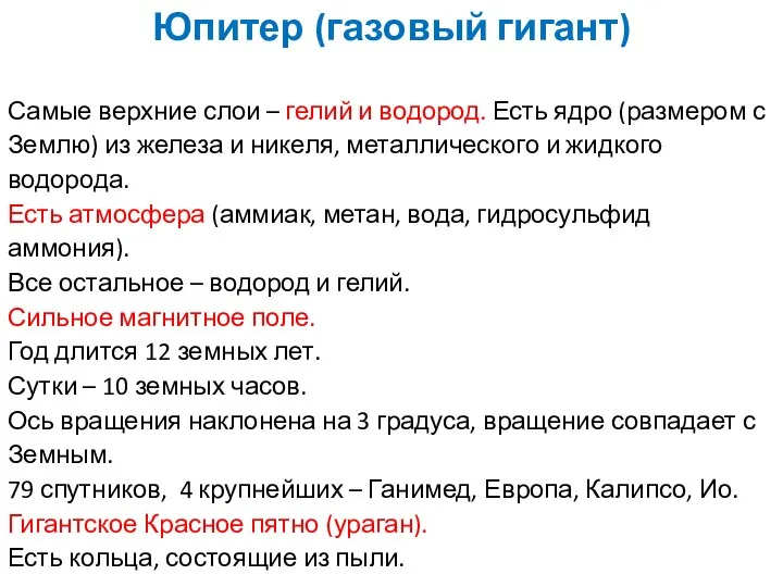 Самые верхние слои – гелий и водород. Есть ядро (размером с Землю)