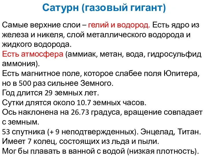 Самые верхние слои – гелий и водород. Есть ядро из железа и