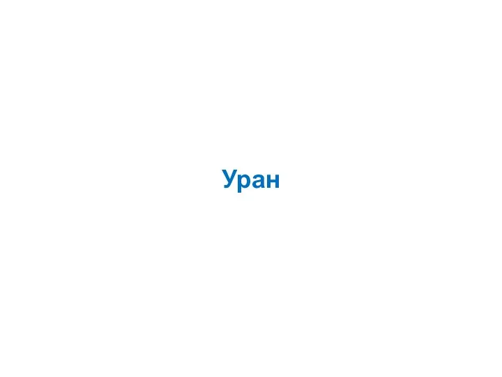 Уран