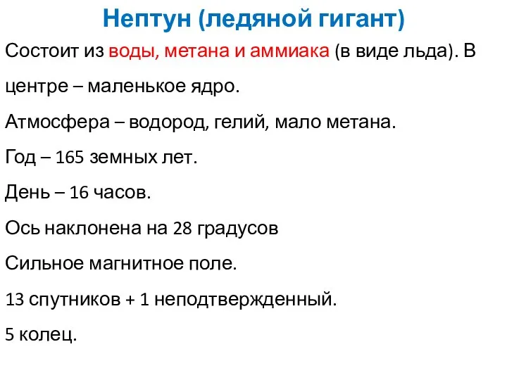 Состоит из воды, метана и аммиака (в виде льда). В центре –