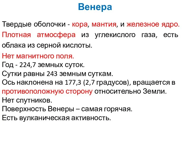 Твердые оболочки - кора, мантия, и железное ядро. Плотная атмосфера из углекислого