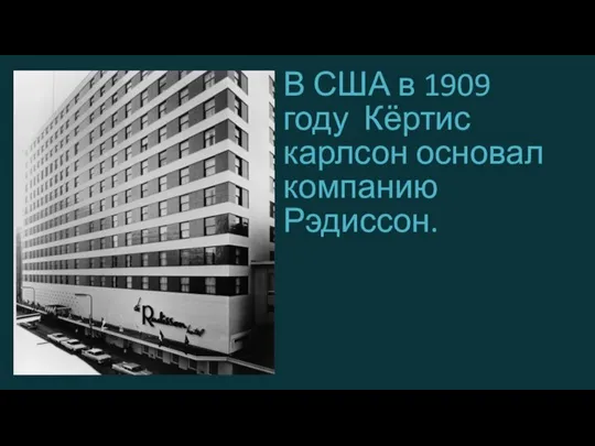 В США в 1909 году Кёртис карлсон основал компанию Рэдиссон.