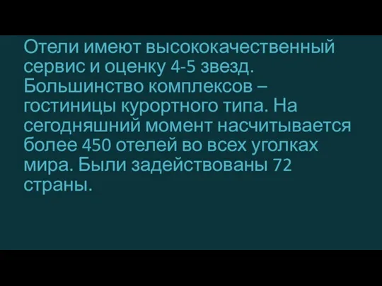 Отели имеют высококачественный сервис и оценку 4-5 звезд. Большинство комплексов – гостиницы