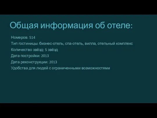 Общая информация об отеле: Номеров: 514 Тип гостиницы: бизнес-отель, спа-отель, вилла, отельный