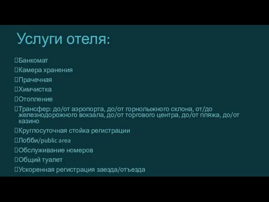 Услуги отеля: Банкомат Камера хранения Прачечная Химчистка Отопление Трансфер: до/от аэропорта, до/от