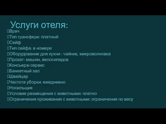 Услуги отеля: Врач Тип трансфера: платный Сейф Тип сейфа: в номере Оборудование