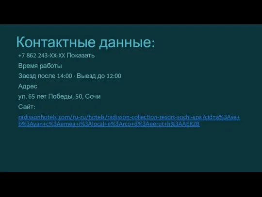 Контактные данные: +7 862 243-XX-XX Показать Время работы Заезд после 14:00 ·