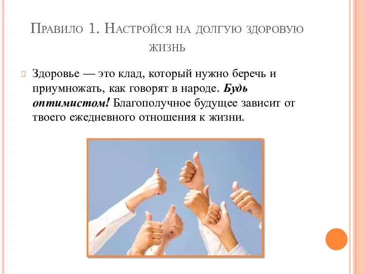 Правило 1. Настройся на долгую здоровую жизнь Здоровье — это клад, который