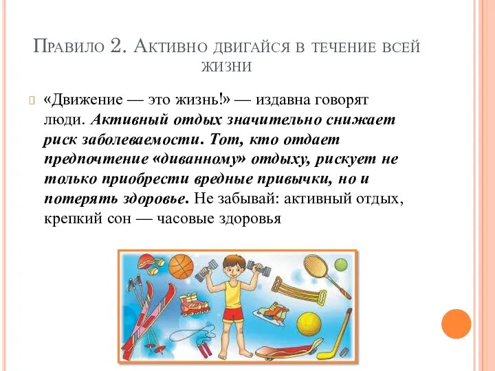 Правило 2. Активно двигайся в течение всей жизни «Движение — это жизнь!»