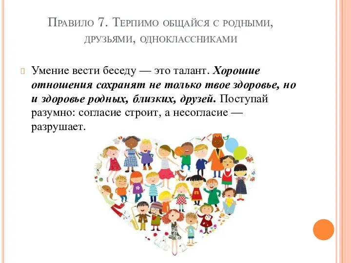 Правило 7. Терпимо общайся с родными, друзьями, одноклассниками Умение вести беседу —