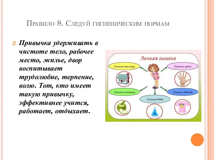 Правило 8. Следуй гигиеническим нормам Привычка удерживать в чистоте тело, рабочее место,