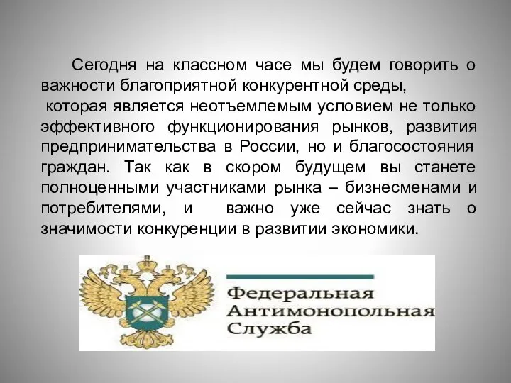 Сегодня на классном часе мы будем говорить о важности благоприятной конкурентной среды,