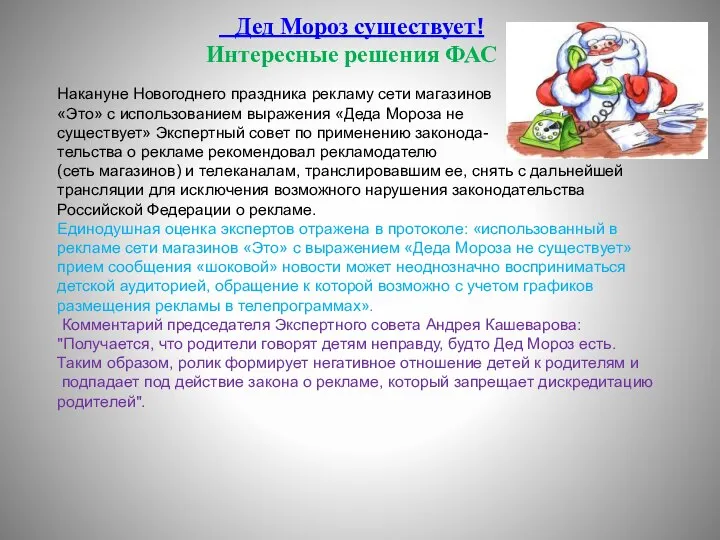 Дед Мороз существует! Интересные решения ФАС Накануне Новогоднего праздника рекламу сети магазинов